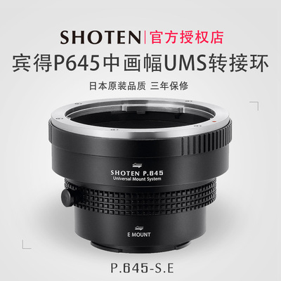 ShotenUMS宾得P645系列转接环