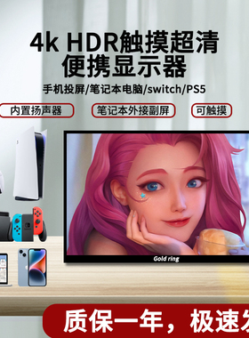 便携式显示器笔记本屏幕ps5/switch4k改装移动无线投外接Goldring