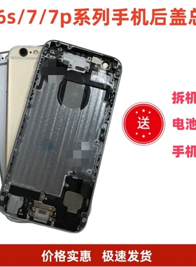 适用苹果6代后壳后盖6s外壳7代后壳iPhone7p手机外壳中框总成后盖