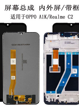 适用OPPO A1K屏幕总成带框 Realme C2液晶屏触摸屏显示内外屏一体