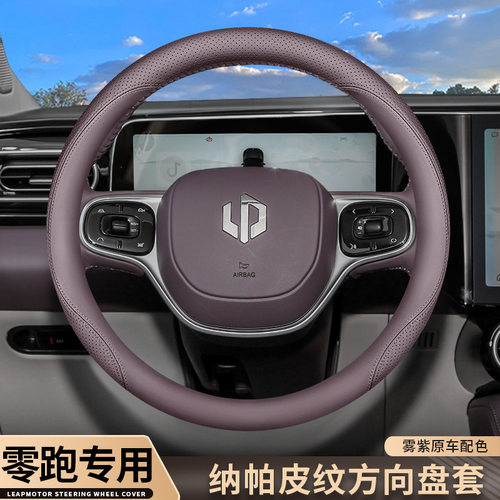 零跑T03/C01/C11/S01方向盘套C10