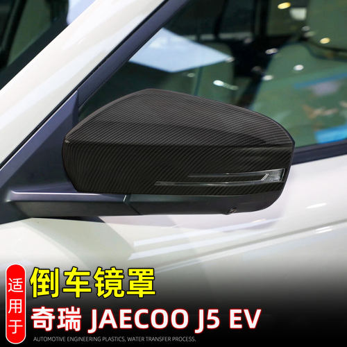 适配奇瑞JaecooJ5EV倒车镜罩保护