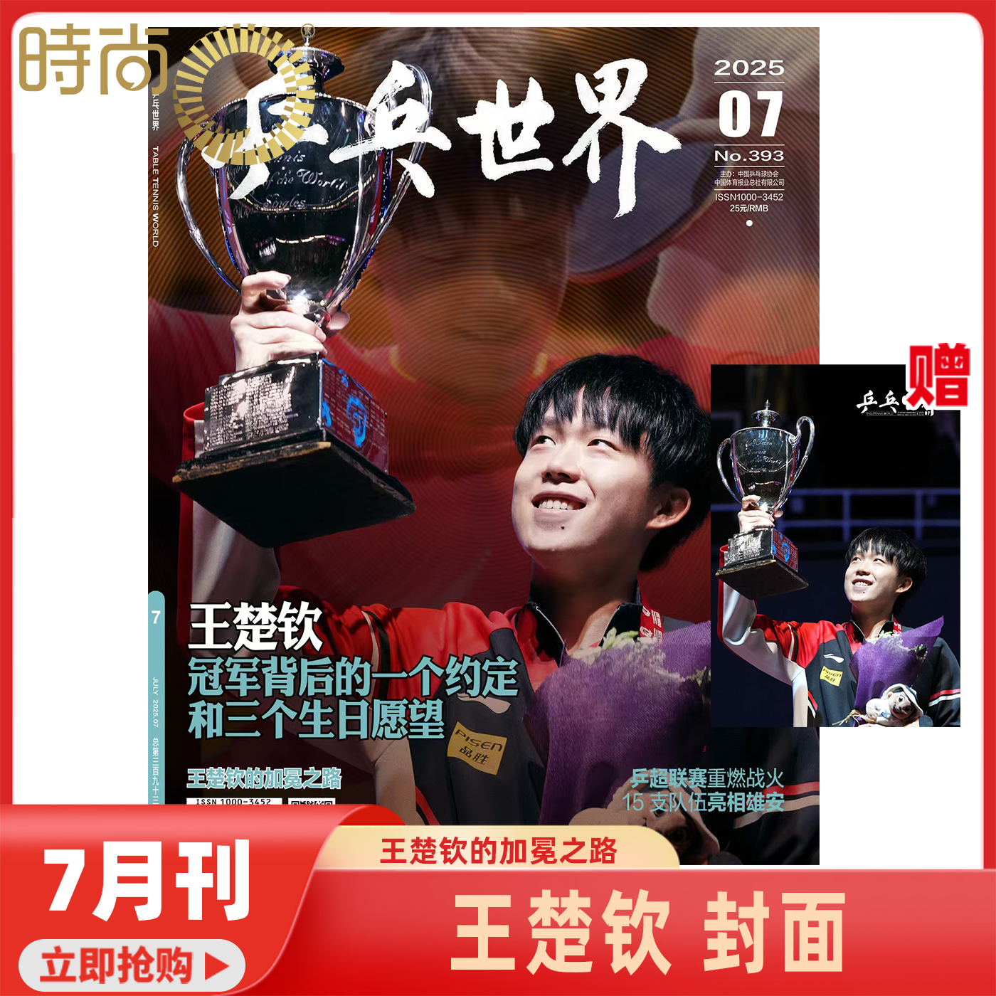 【乒乓世界2025年7月王楚钦封面 预计16P专访图片+文字】乒乓世界/当代体育杂志2025年8月起订阅2/3/4/5/6/7 乒乓球赛事期刊