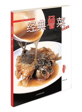经典鲁菜100款  家常菜 菜谱 中国大厨图书