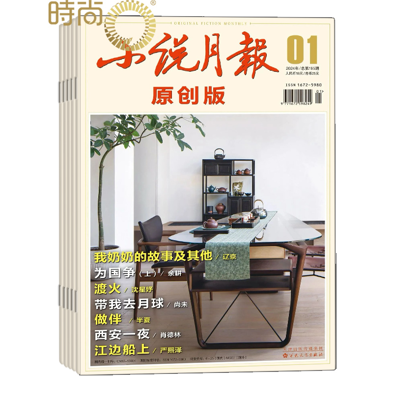 小说月报原创版2026年6月起订全年杂志订阅1年共12期 百花文艺出版社