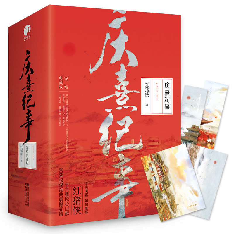庆熹纪事 完结典藏版 全3册 红猪侠十六载匠心巨献 宫廷权谋经典口碑大作震撼完结 XWWH