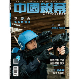 王一博 中国银幕杂志 封面： 2024年4期杂志 期刊杂志