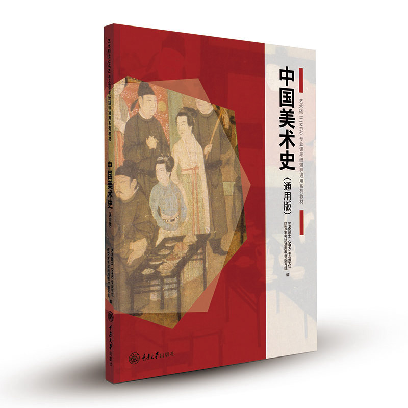 中国美术史通用版 艺术硕士mfa专业课考研辅导通用系列教材 重庆大学
