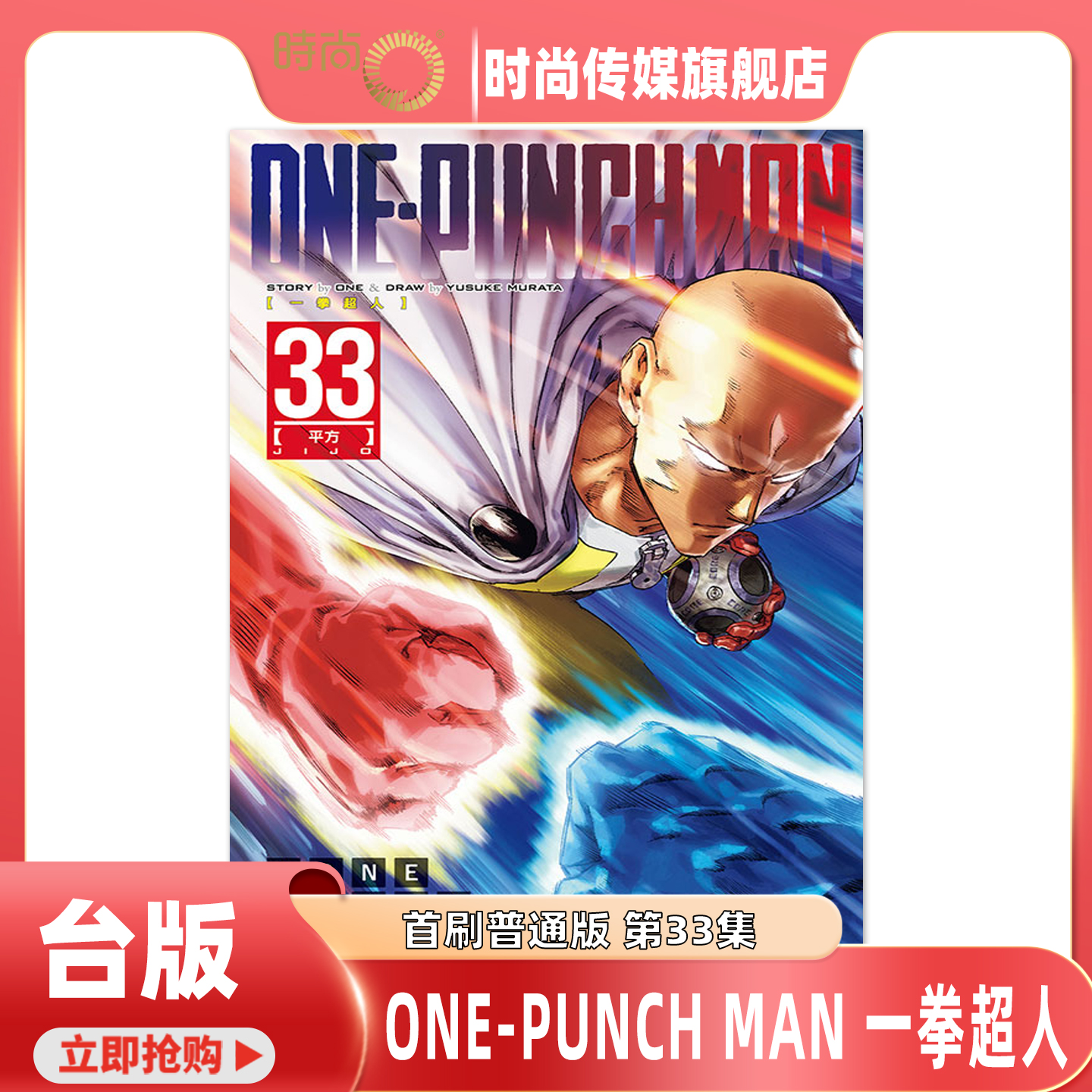预售 漫画书 ONE PUNCH MAN 一拳超人 33 村田雄介 东立 台版漫画 进口原版书 【时尚传媒旗舰店】