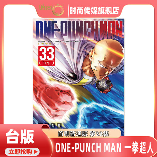 现货 漫画书 ONE PUNCH MAN 一拳超人 33 村田雄介 东立 台版漫画 进口原版书 【时尚传媒旗舰店】