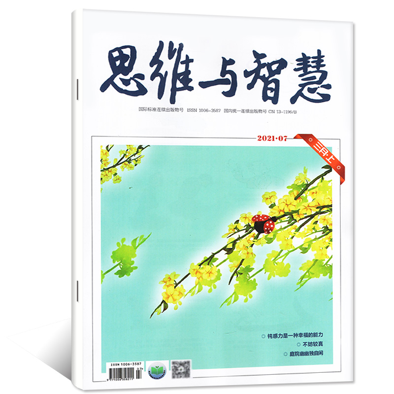 满48包邮 思维与智慧2021年3月上 期刊杂志