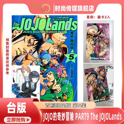 现货 漫画 JOJO的奇妙冒险 PART 9 The JOJOLands 首刷限定版第5集/4集 荒木飞吕彦 台版漫画书 东立出版【时尚传媒旗舰店】
