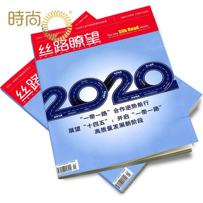 丝路瞭望 杂志 2022年全年杂志订阅一年共12期 3月起订 人民画报社