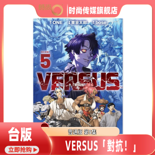 现货速发 漫画  VERSUS 对抗 4 首刷限定版/第5集 ONE 台版漫画书 东立出版【时尚传媒旗舰店】