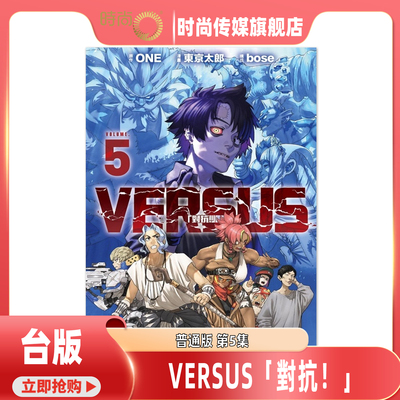 现货速发 漫画  VERSUS 对抗 4 首刷限定版/第5集 ONE 台版漫画书 东立出版【时尚传媒旗舰店】