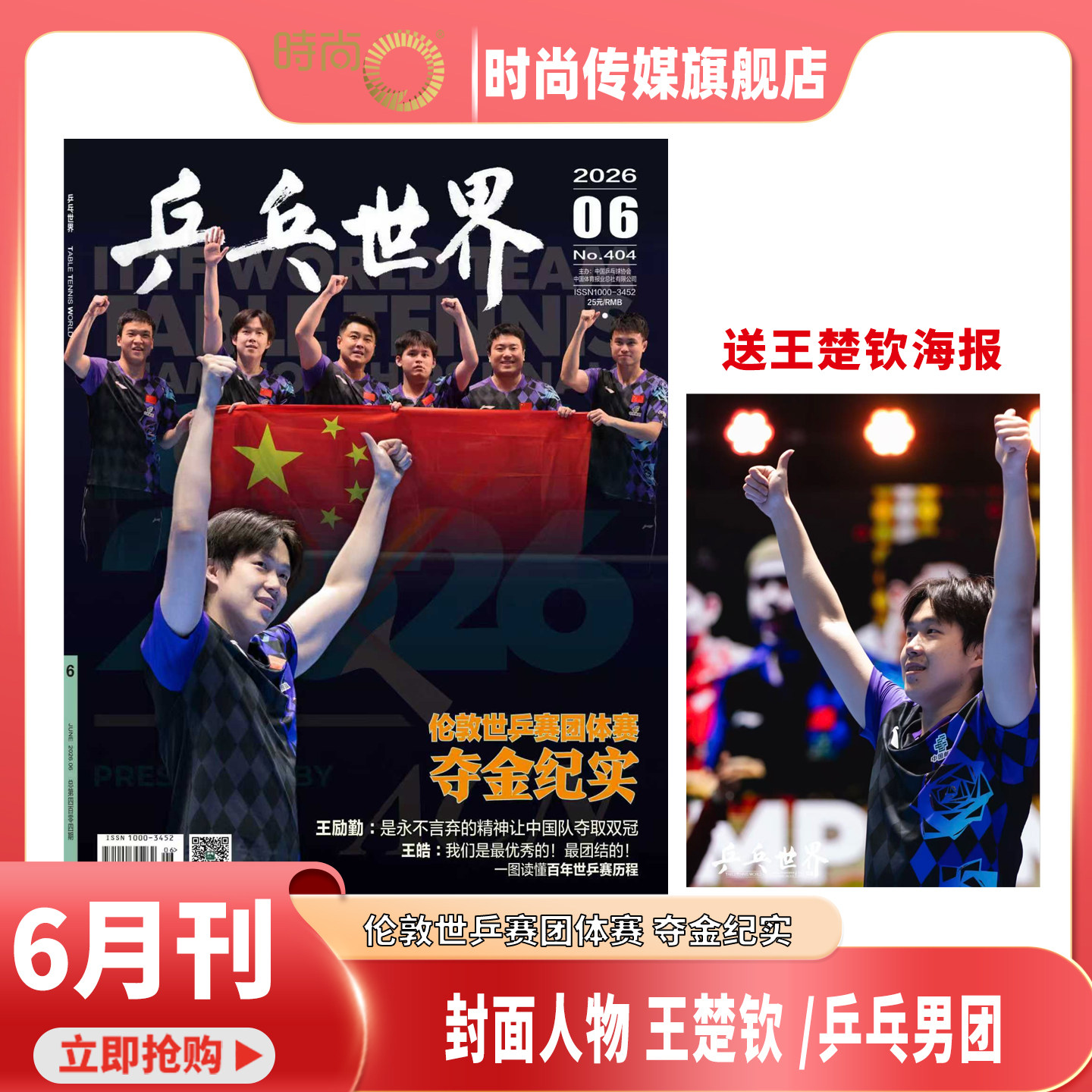 现货【送王楚钦 海报1张】乒乓世界杂志 2026年6月 王楚钦 封面 伦敦世乒赛团体赛 夺金纪实 - 实物图