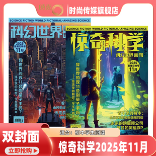 现货 期刊杂志 中小学生少年科学绘本儿童科普 2025年1 11期 科幻世界画刊惊奇科学2025年1 10月