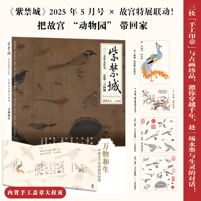 【2025年1-6期 5万物和生 盖章版】紫禁城2025年6/5/4/3/2/1月 2024年重见殊胜故宫唐卡修复艺术收藏 故宫博物院出版 期刊杂志