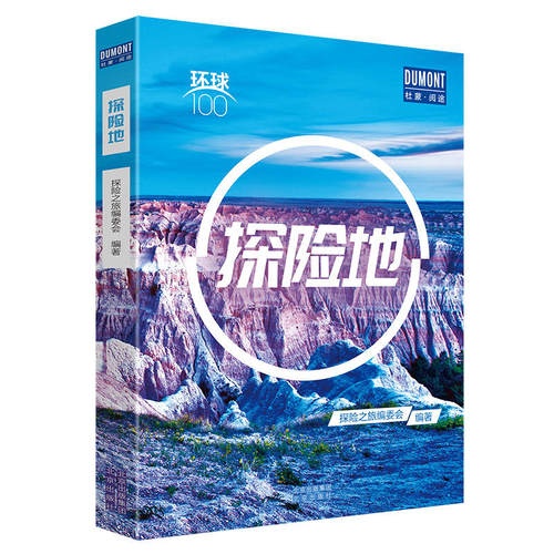 环球100探险地探险地旅行