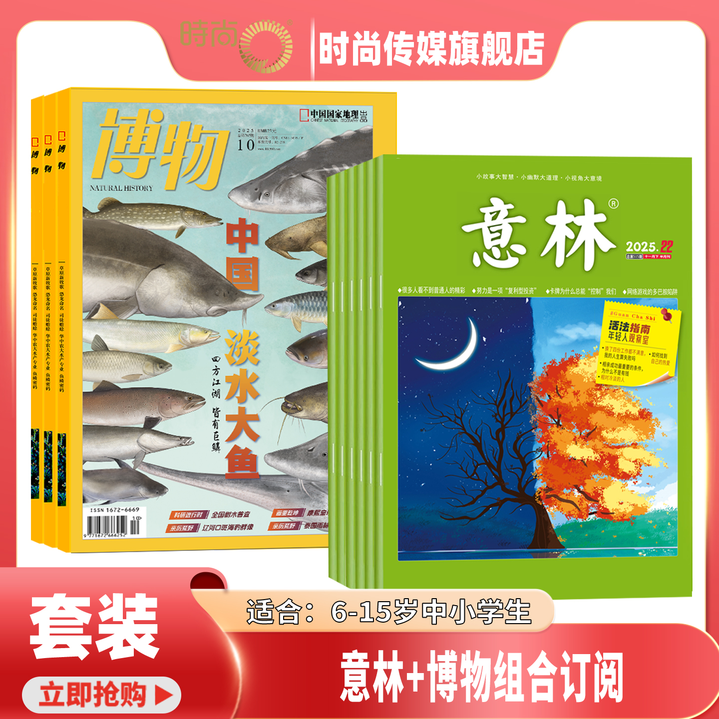 【送好礼】意林+博物 杂志 组合订阅 2026年1月起订 1年共36期
