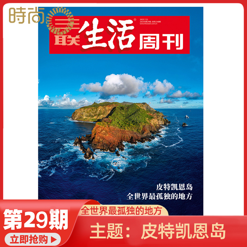 现货 2025年1-29期【29期 主题 皮特凯恩岛】三联生活周刊 杂志2025年9月起订阅 热点时事评论文化生活 新闻社会 期刊