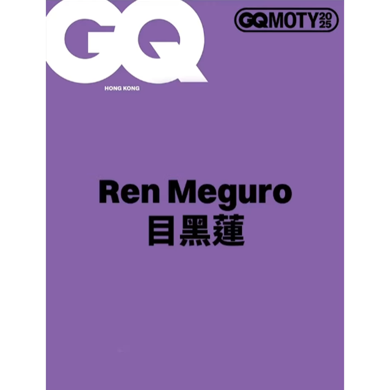 预售 正版包邮 GQ HongKong 2025年11月号 封面 目黑蓮 进口明星杂志