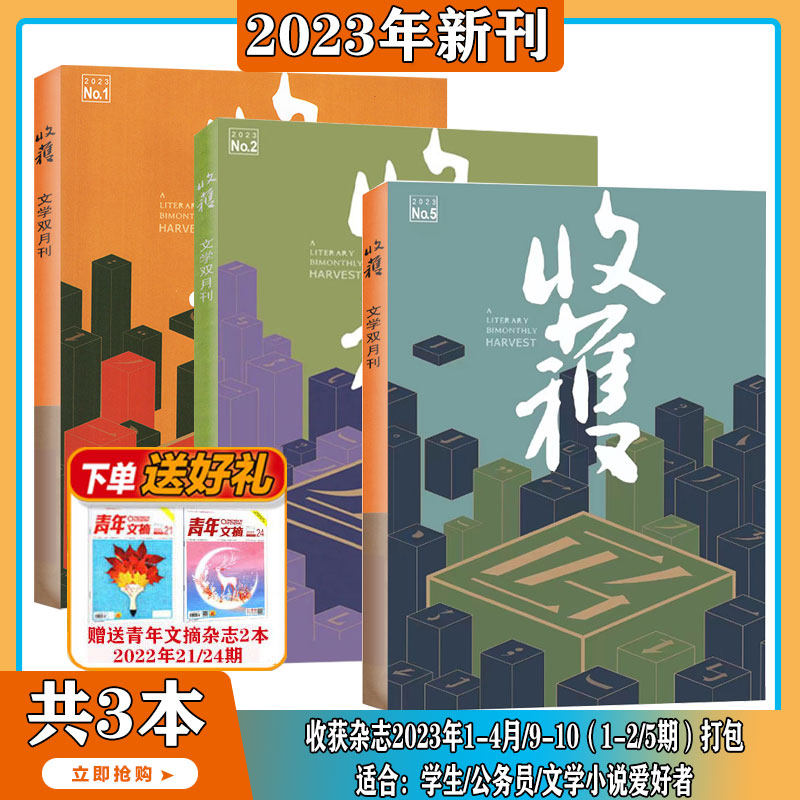 现货【2023年1-10月】收获 杂志2024年1-12月1/2/3/4/5/6期 打包 中国当代文学史的简写本 文学文摘当代中长篇小说 非合订本属于什么档次？