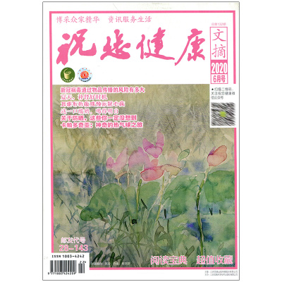 满48包邮 祝您健康文摘2020年6期 期刊杂志