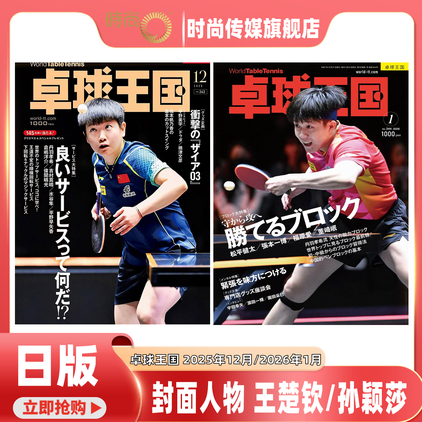 日版 卓球王国 杂志 2025年12月号 封面 孙颖莎/2026年1月号王楚钦封面 日本乒乓杂志