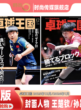 现货速发 日版 卓球王国 杂志 2025年12月号 封面 孙颖莎/2026年1月号王楚钦封面 日本乒乓杂志