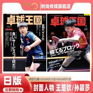 2025年12月号 杂志 封面 孙颖莎 日本乒乓杂志 日版 2026年1月号王楚钦封面 卓球王国