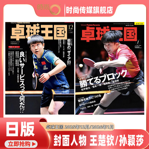日版 卓球王国 杂志 2025年12月号 封面 孙颖莎/2026年1月号王楚钦封面 日本乒乓杂志