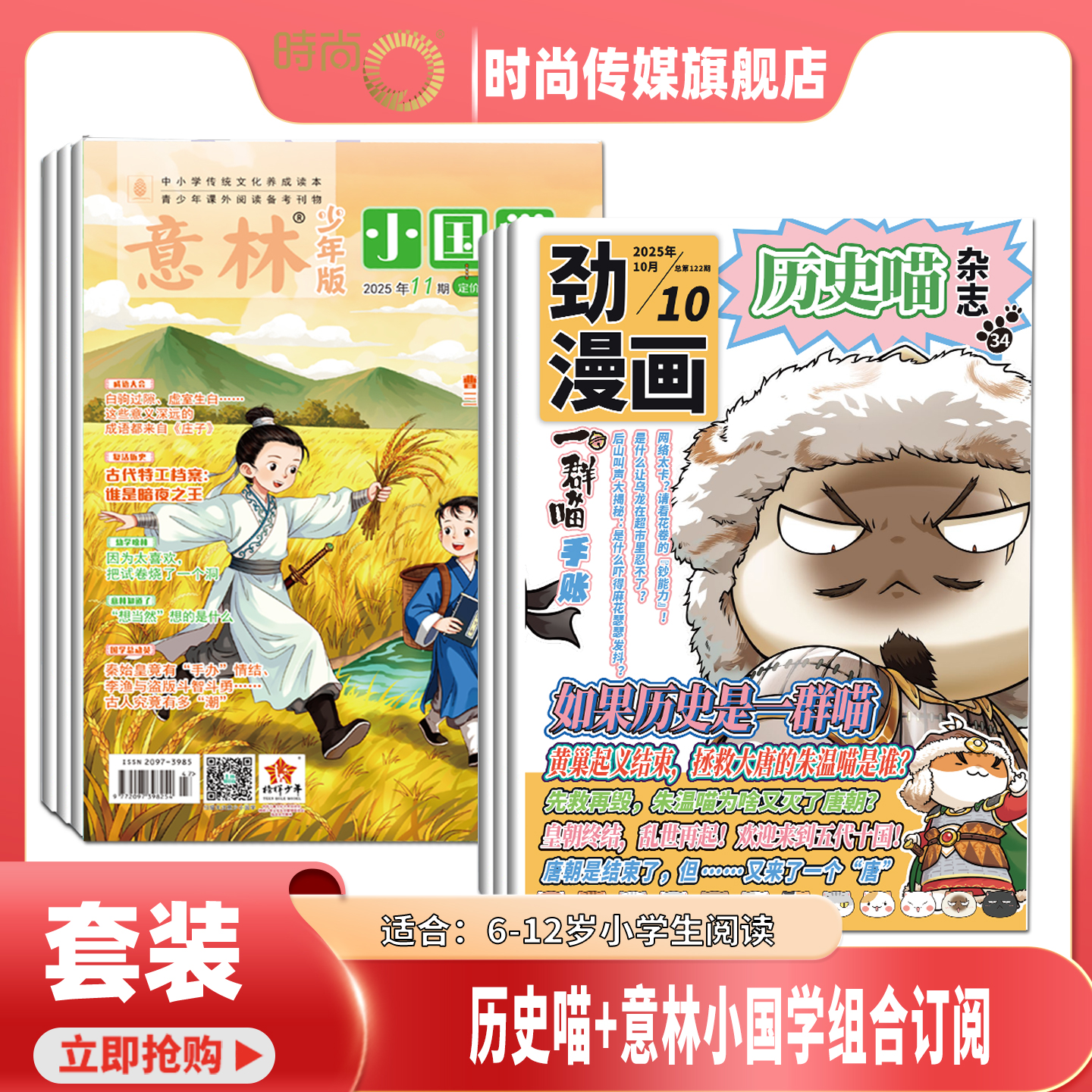【送好礼】历史喵+意林小国学 杂志 组合订阅 2026年1月起订 1年共24期