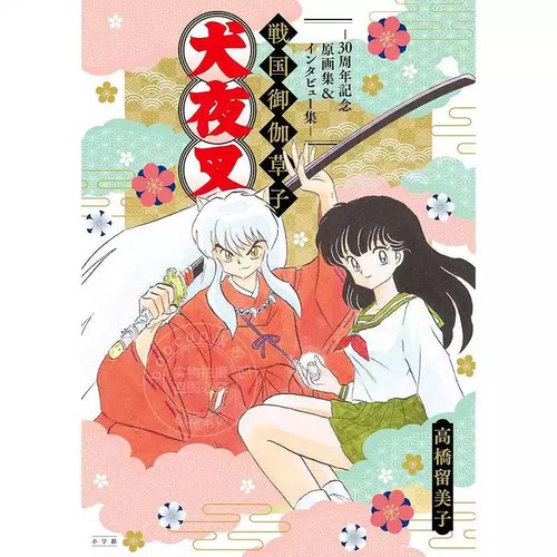 预售 日版 犬夜叉 战国御伽草子 30 周年纪念原画集/访谈集  高桥留美子【时尚传媒旗舰店】