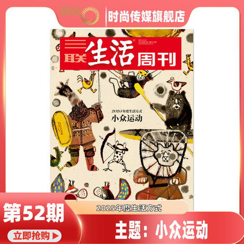2025年1-52期【52期 主题 小众运动】三联生活周刊 杂志2026年2月起订阅 热点时事评论文化生活 新闻社会 期刊
