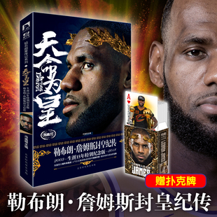 詹姆斯传生涯15年特别纪念版 勒布朗詹姆斯封皇纪传 天命为皇 NBA篮球明星传记 赠詹姆斯扑克牌 LCWH