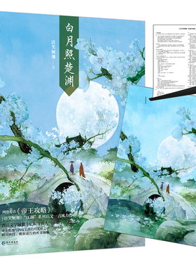 【赠海报+番外信纸+全新番外】现货正版 白月照楚渊1 语笑阑珊 原名《帝王攻略》 古代古风男男纯爱cp晋江文学城小说 LCWH