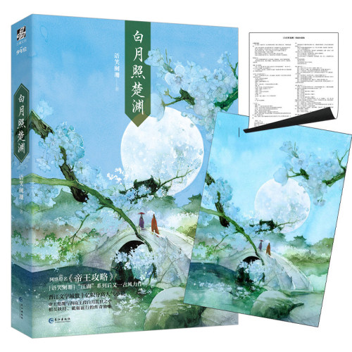 白月照楚渊1语笑阑珊