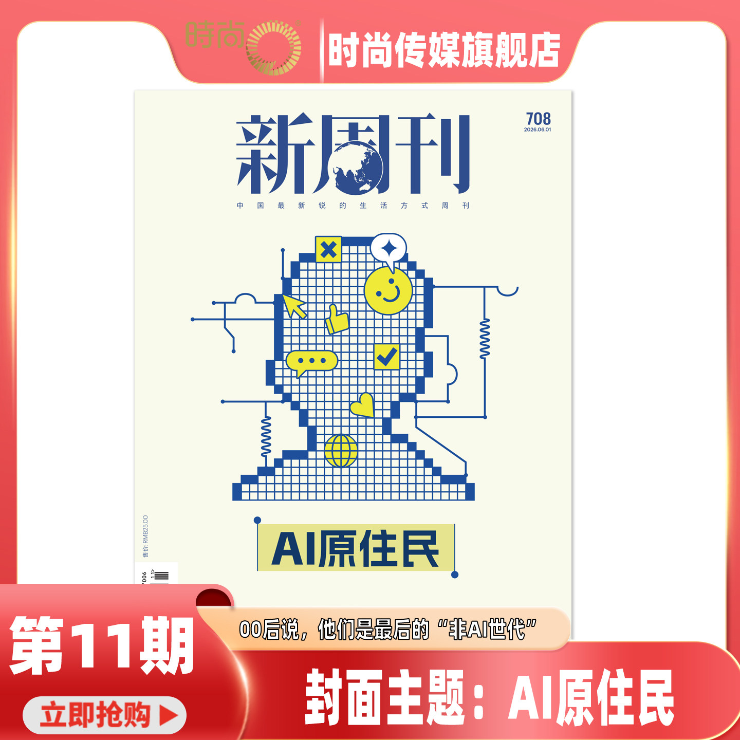 【2026年6月上 第11期 AI原住民】新周刊杂志2026年7月起订 中国视频榜  新闻热点时事观察经济政治 新闻评论 期刊