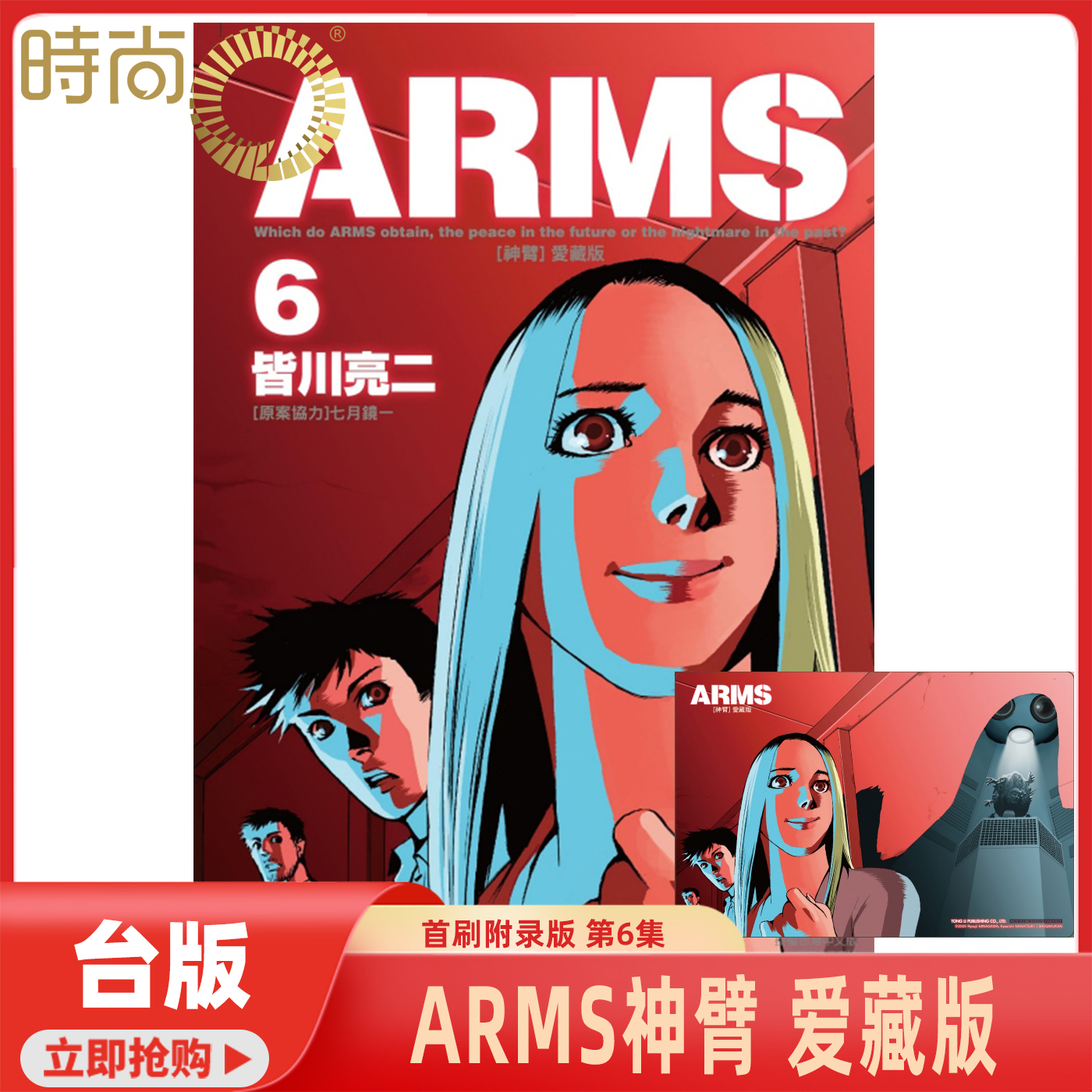 现货 漫画 ARMS神臂 爱藏版 6 首刷附录版 皆川亮二 台版漫画书 东立出版【时尚传媒旗舰店】