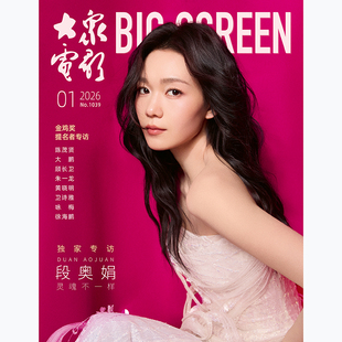 大众电影杂志2026年1期 封面 段奥娟 内文专访：朱一龙 罗一舟等 期刊杂志