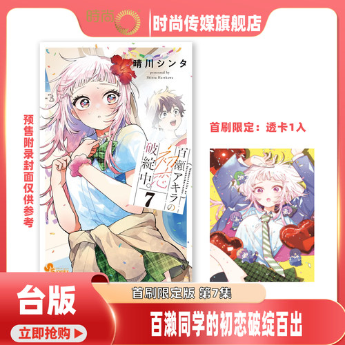 预售 漫画 百濑同学的初恋破绽百出 首刷限定版 第6/7集 晴川 シンタ 台版漫画书 东立出版【时尚传媒旗舰店】
