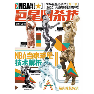 包邮 NBA特刊2019年10月增刊NBA巨星必杀技第十辑赠篮球训练手册