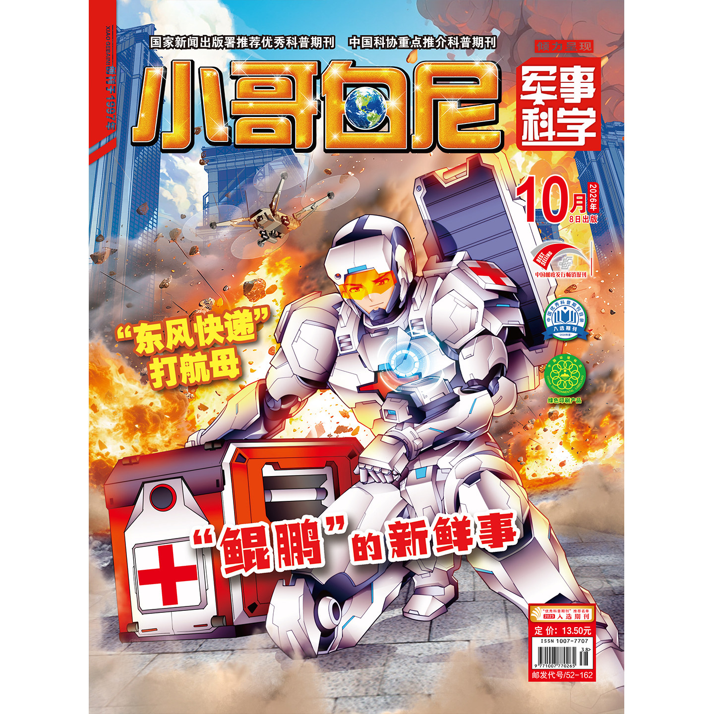 【1-10月现货】小哥白尼军事科学 杂志2026年1-12月 青少年百科知识科普期刊儿童读物 期刊杂志