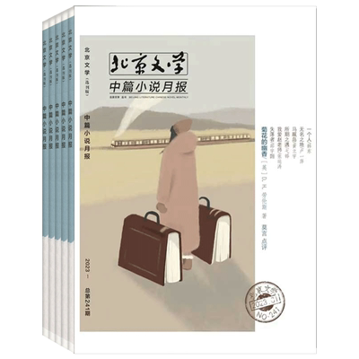 文摘文学北京文学中篇小说月报