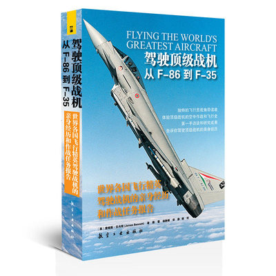 驾驶级战机：从F-86到F-35 青少年军事科普知识读本 军事类书籍 军迷书籍 军事爱好者书籍 军事科技类书籍  航空工业出版社图书