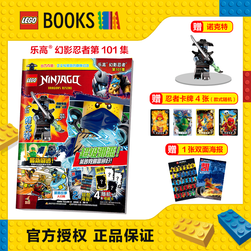【现货95集摩罗/94集黑化杰/96-101集 诺克特 小人仔】LEGO乐高幻影忍者杂志2025年1-10月91-100集 漫画故事益智游戏玩具书籍