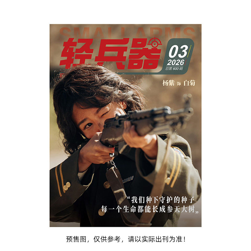 预售 轻兵器杂志2026年第3期 杨紫封面 生命树 期刊杂志