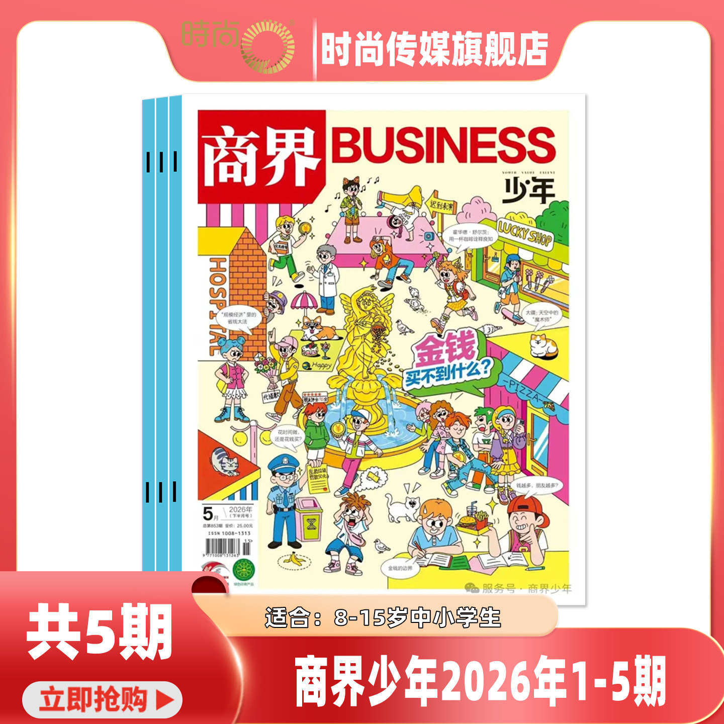 商界少年 杂志 商界少年2026年1-5期/2025年1-12期/2024年1-6期 青少年财商财经启蒙商业头脑期刊 8-15岁孩子