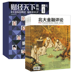 财经天下组合杂志订阅商业财经管理期刊2024年6月起订 北大金融评论